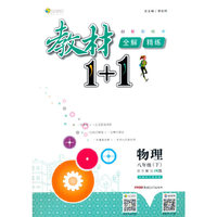 2017春全能学练教材1+1同步讲习*八年级物理下*(JK)教科版
