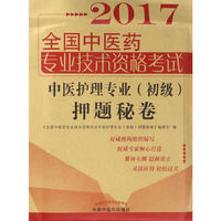 全国中医药专业技术资格考试中医护理专业（初级）押题秘卷