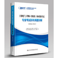 2017注册电气工程师（供配电）执业资格考试专业考试历年真题详解（2006~2016）
