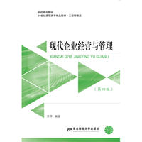 现代企业经营与管理(第四版)