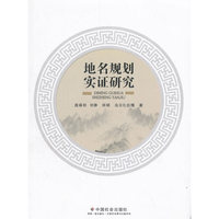 地名规划实证研究