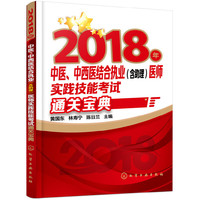 2018年中医、中西医结合执业（含助理）医师实践技能考试通关宝典