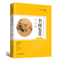书画鉴赏十六讲：中华优秀传统文化传承发展工程学习丛书