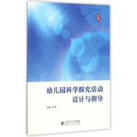 幼儿园科学探究活动设计与指导