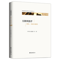 互联网医疗：前言、实践与案例