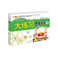 学前准备大练习*思维训练1