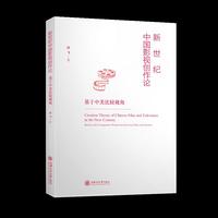 新世纪中国影视创作论——基于中美比较视角