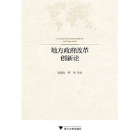 地方政府改革创新论