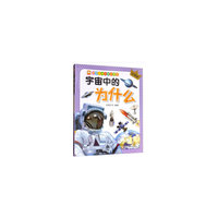 亲子共读科学启蒙书：宇宙中的为什么