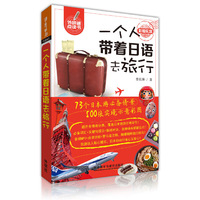 一个人带着日语去旅行(可点读)