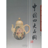 中国四大名陶
