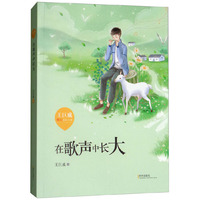王巨成暖心成长小说·在歌声中长大