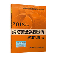 消防工程师2018教辅 2018年注册消防工程师资格考试辅导书 消防安全案例分析模拟测试（2018年版）