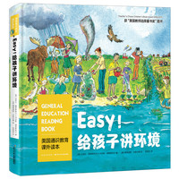 美国通识教育课外读本:Easy!给孩子讲环境