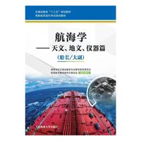 航海学——天文、地文、仪器篇（船长/大副）（海船船员适任考试培训教材）