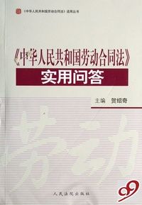 中华人民共和国劳动合同法实用问答/中华人民共和国劳动合同法适用丛书
