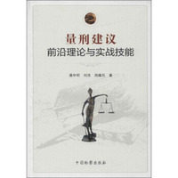 量刑建议前沿理论与实战技能
