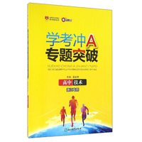 学考冲A专题突破：高中技术（浙江专用）
