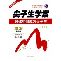 尖子生学案：政治（必修4 新课标 人 全新改版）