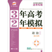 曲一线科学备考·3年高考2年模拟：政治（必考+加试 浙江专用 2019浙江新高考选考专用）