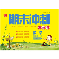 19春期末冲刺满分卷4年级数学（下）江苏版