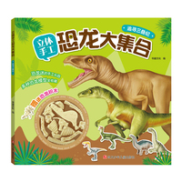 立体手工恐龙大集合·追寻三叠纪