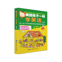 像美国孩子一样学英语（修订版）