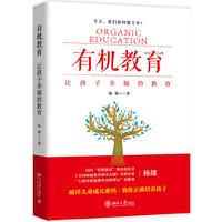 有机教育——让孩子幸福的教育