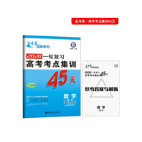 高考考点+专项集训45天 数学（理科） 高考一轮复习（2020版）--天星教育