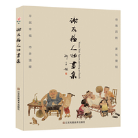 谢友苏人物画集