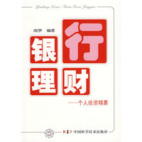 银行理财——个人投资精要