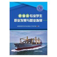 航海类专业学生职业发展与就业指导(新版)