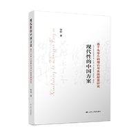 现代性的中国方案：基于毛泽东的理论与实践探索研究