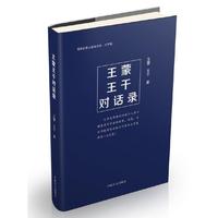 王蒙王干对话录
