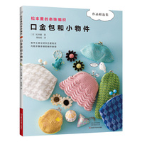 松本薰的串珠编织：口金包和小物件
