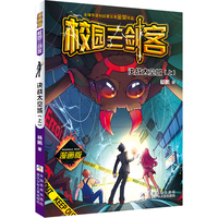 校园三剑客 漫画版：决战太空城（上）