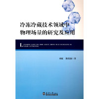冷冻冷藏技术领域中物理场的研究及应用