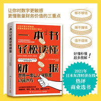 一本书轻松读懂财报（2021年日本东洋经济在线热评商业选书。）