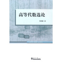 高等代数选论
