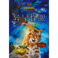 中国原创奇幻动物小说·动物特战队：异星怪眼