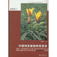 中国观赏植物种质资源(新疆卷1)(精)