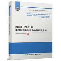 2020—2021年中国制造业创新中心建设蓝皮书