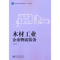 木材工业企业物流装备(国家林业和草原局普通高等教育十三五规划教材)