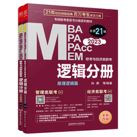 mba联考教材2023 逻辑分册 孙勇 管理类联考 MBA MPA MPAcc MEM