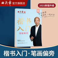田英章新楷书入门教程笔画偏旁大16开学生成人硬笔行楷临摹练字帖