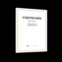 中国新型政党制度（32开）
