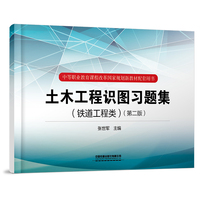 土木工程识图习题集（铁道工程类）（第二版）