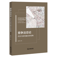 竞争法总论： 历史与规范融合的视角