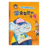 成长靠自己 儿童自我教育童话：学会自觉的小象