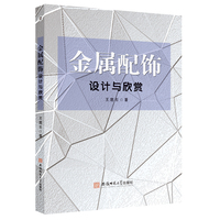 金属配饰设计与欣赏 王愿石金属首饰设计鉴赏
